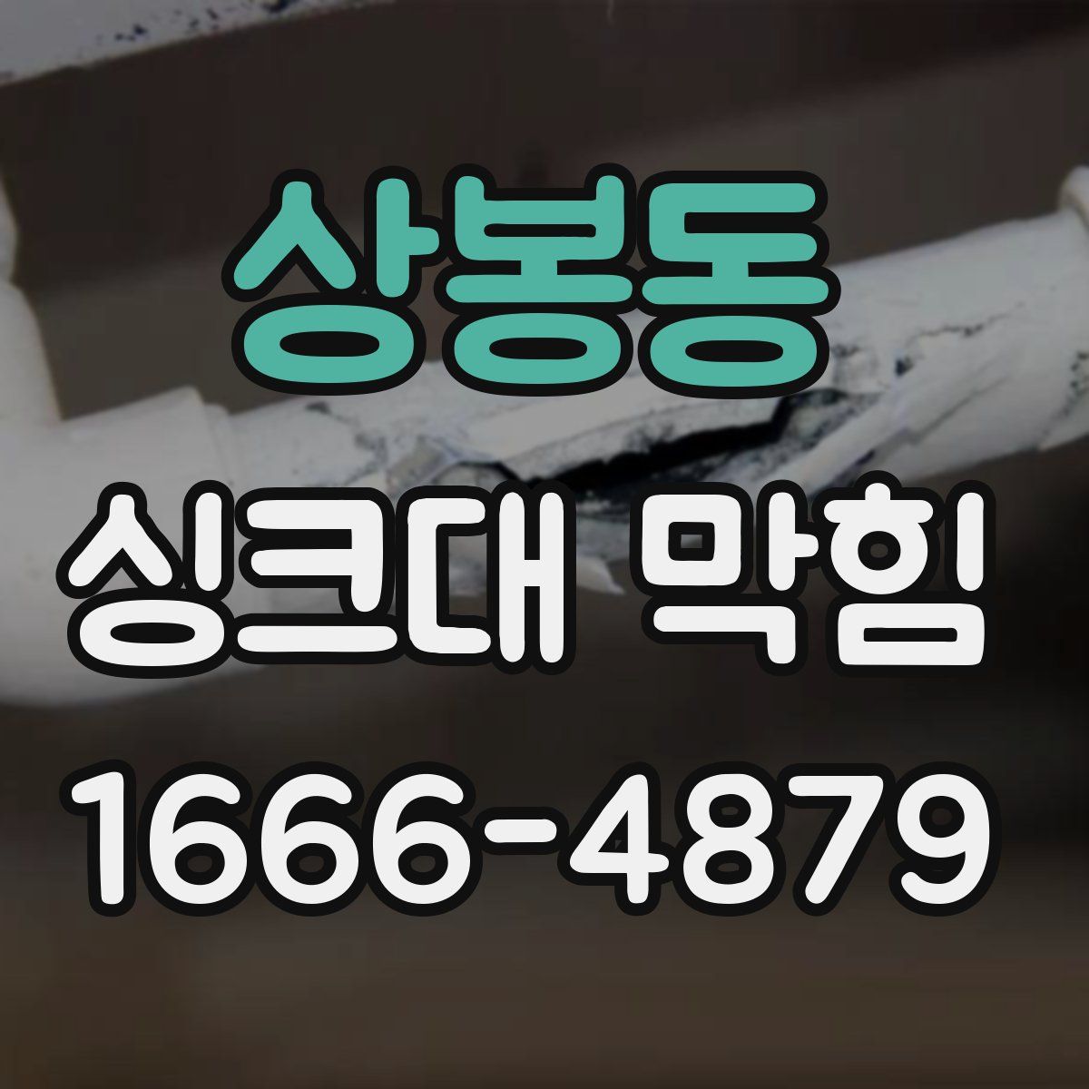 상봉동 싱크대 막힘