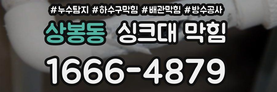 상봉동 싱크대 막힘