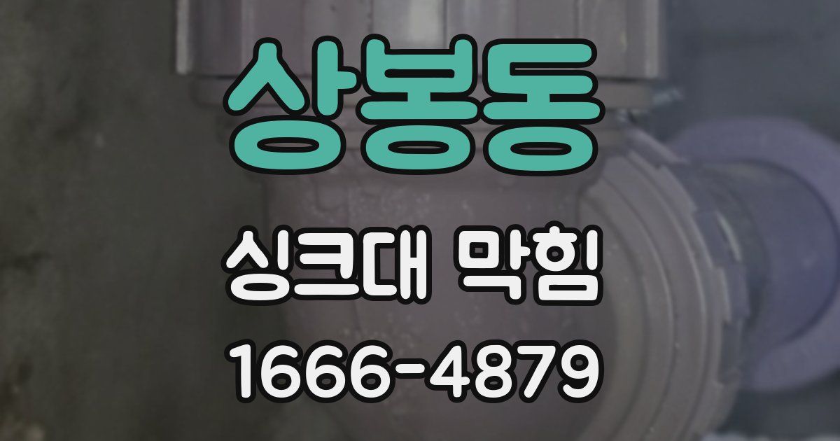 상봉동 싱크대 막힘