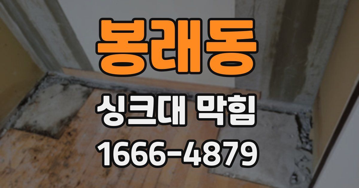 봉래동 싱크대 막힘