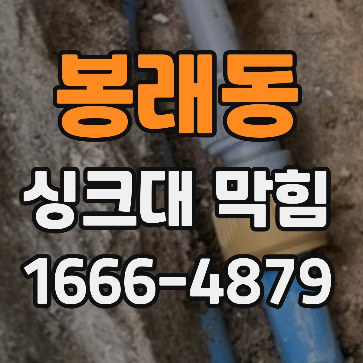 봉래동 싱크대 막힘