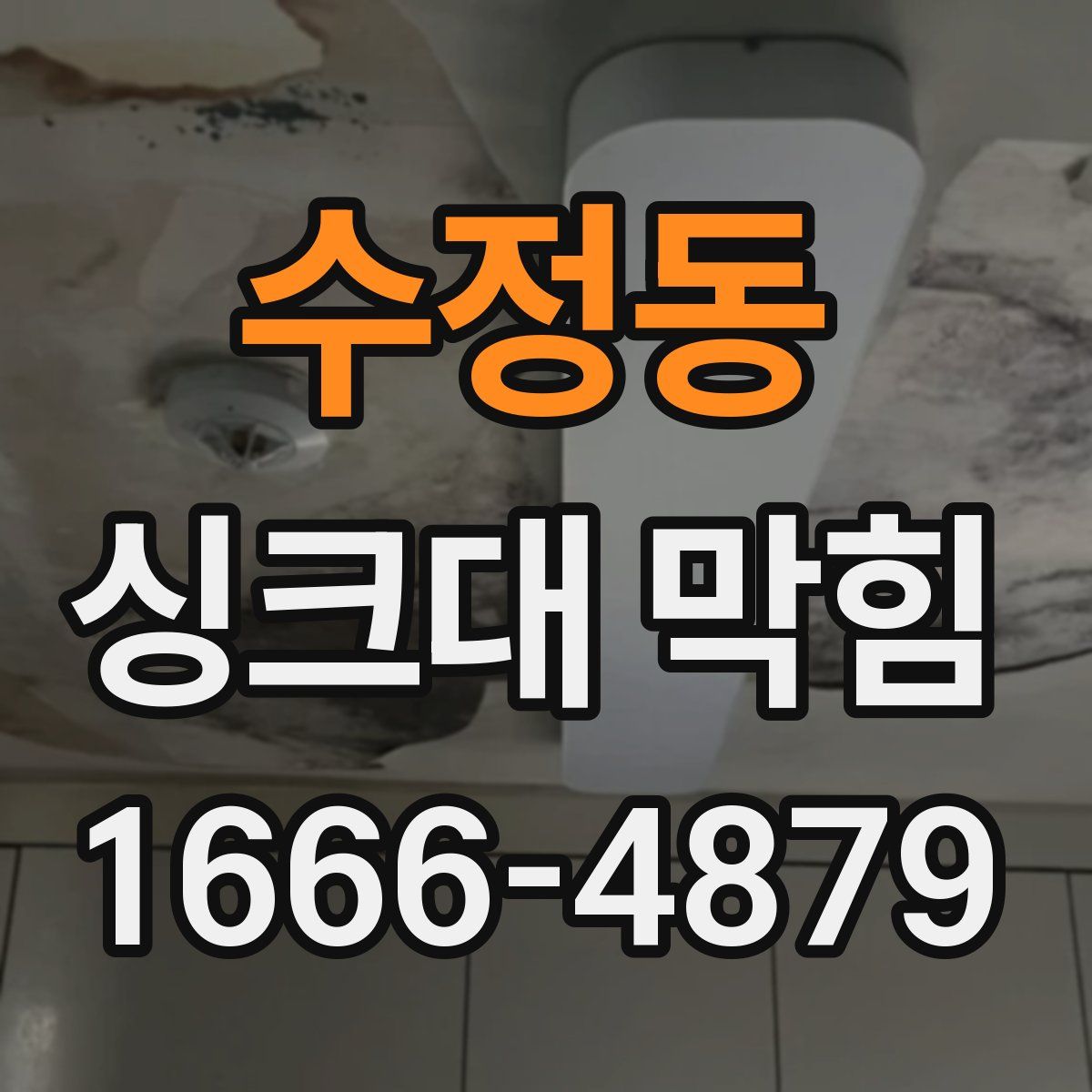 수정동 싱크대 막힘
