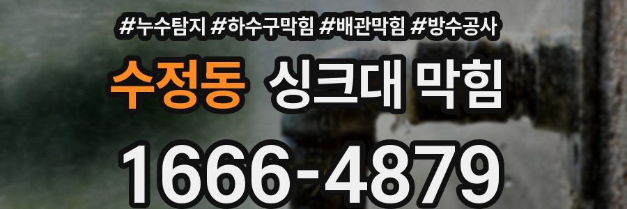 수정동 싱크대 막힘