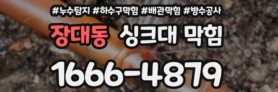 장대동 싱크대 막힘