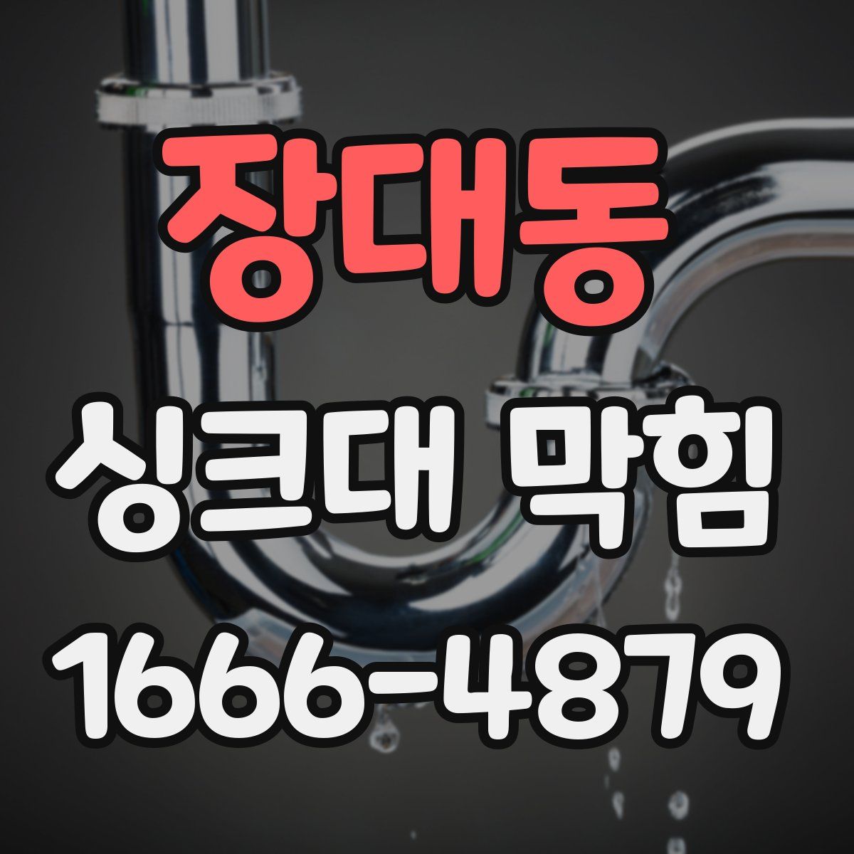 장대동 싱크대 막힘