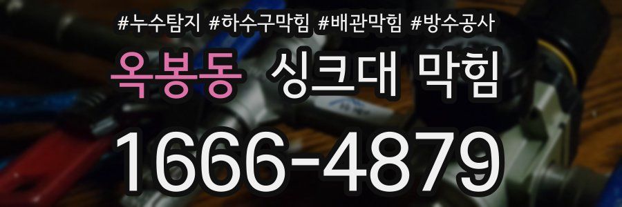 옥봉동 싱크대 막힘