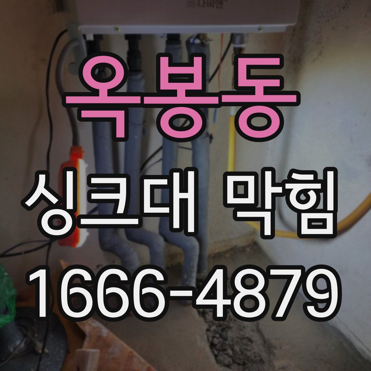 옥봉동 싱크대 막힘
