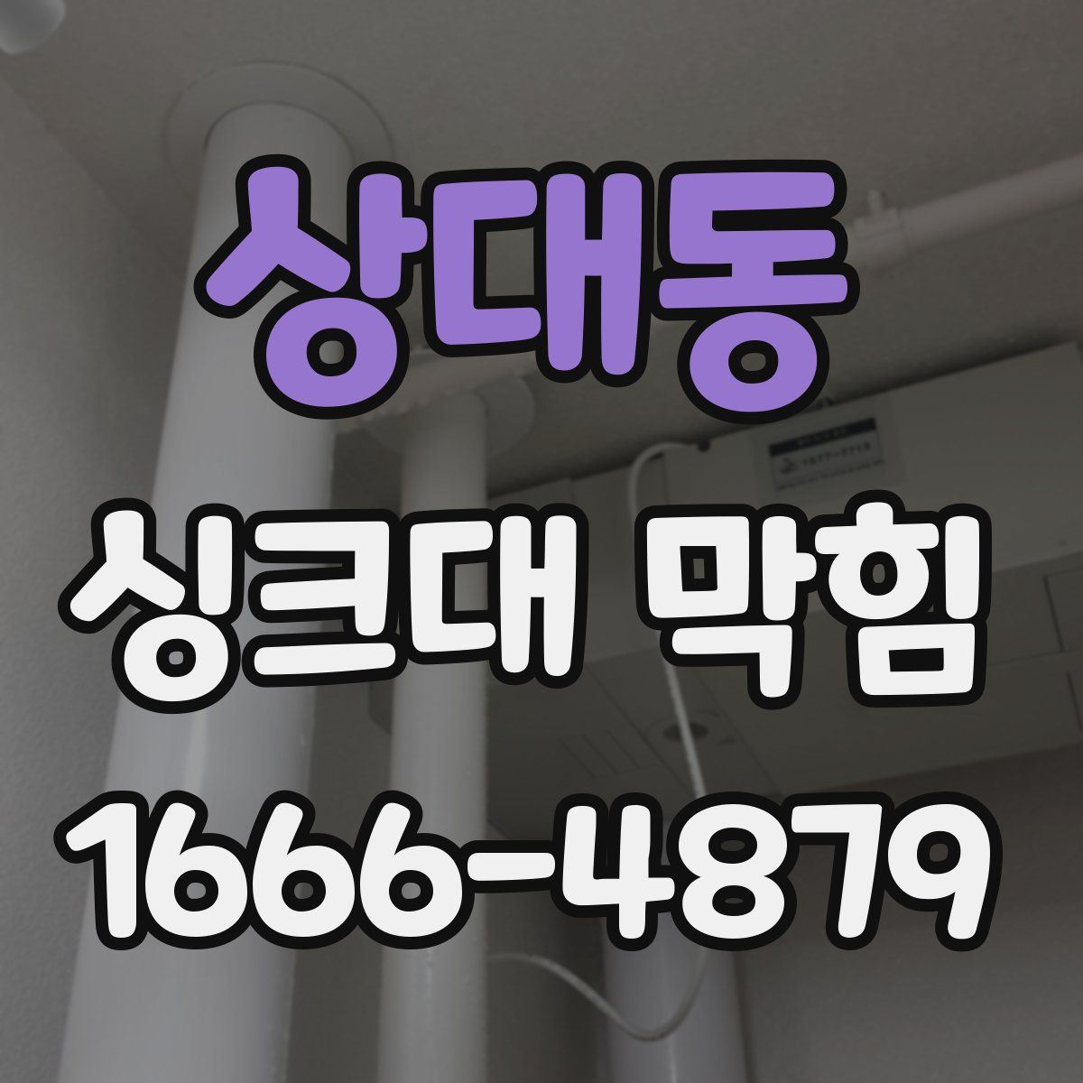 상대동 싱크대 막힘