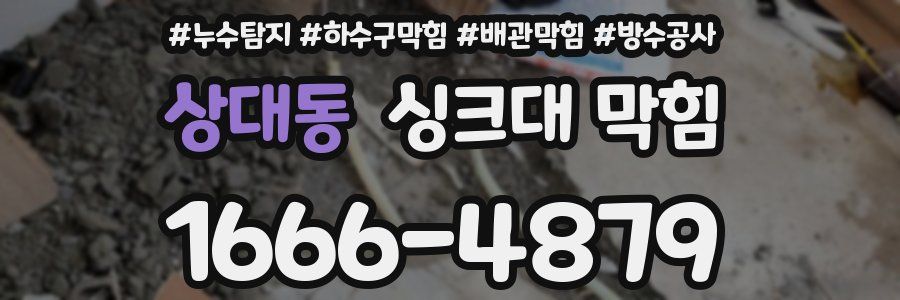 상대동 싱크대 막힘