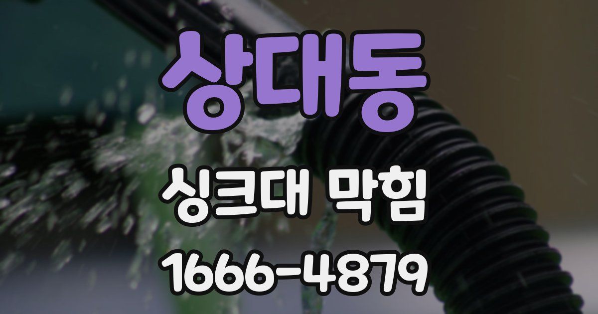 상대동 싱크대 막힘