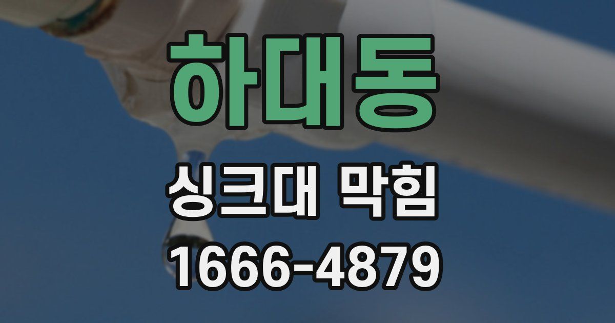하대동 싱크대 막힘