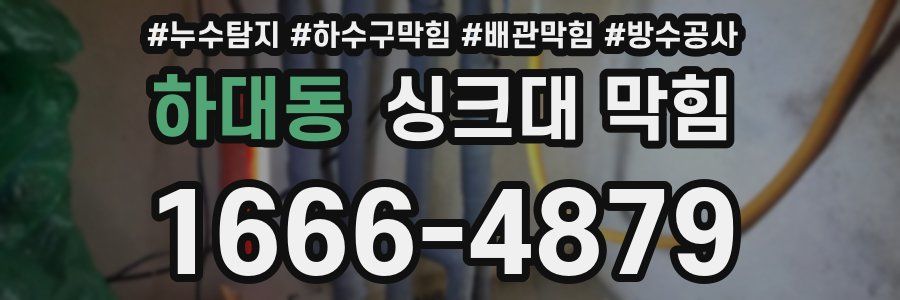 하대동 싱크대 막힘