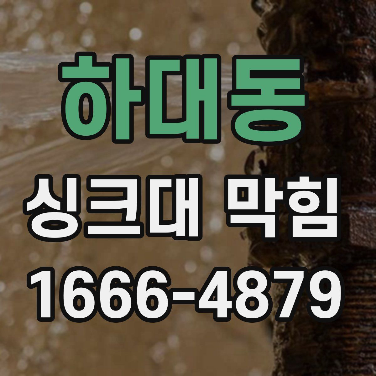 하대동 싱크대 막힘