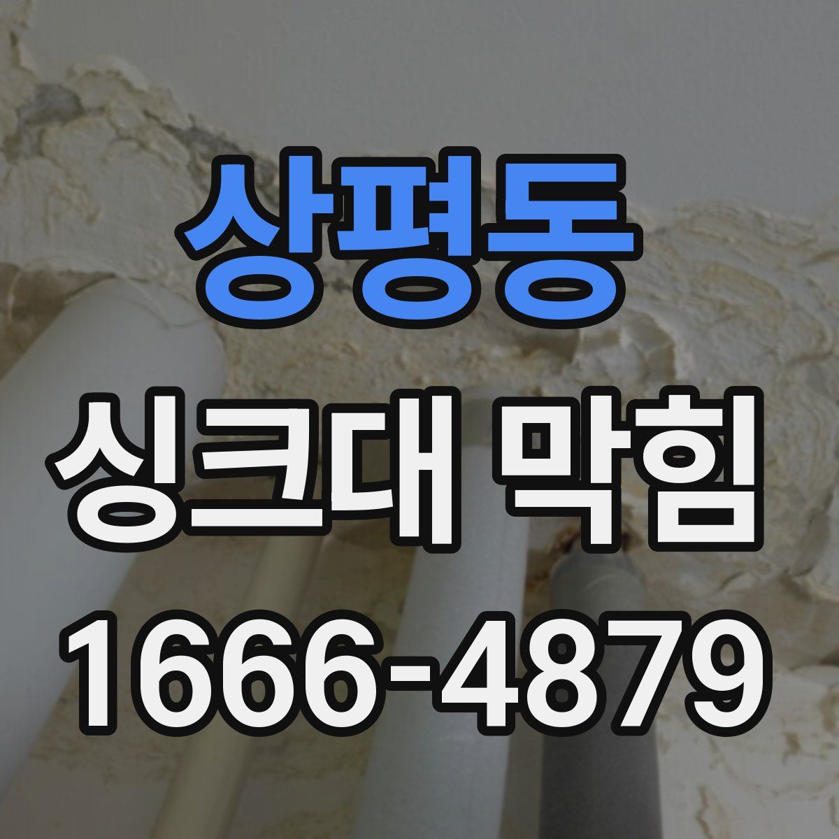 상평동 싱크대 막힘