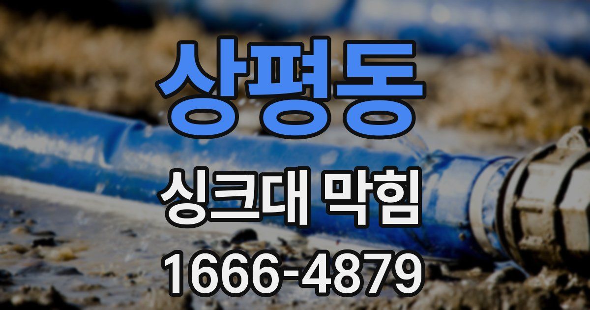 상평동 싱크대 막힘