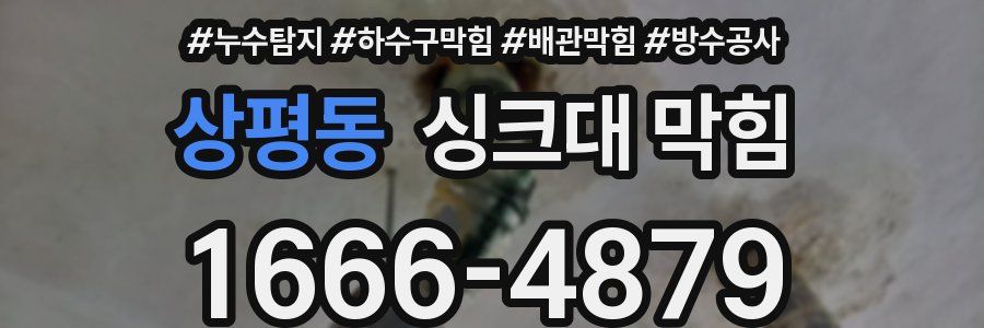상평동 싱크대 막힘