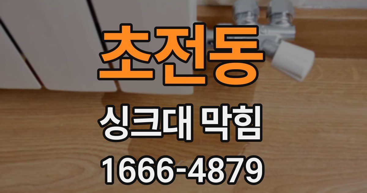초전동 싱크대 막힘