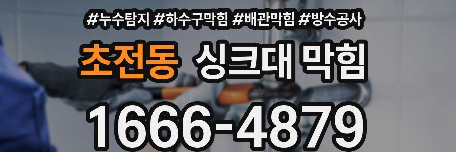 초전동 싱크대 막힘