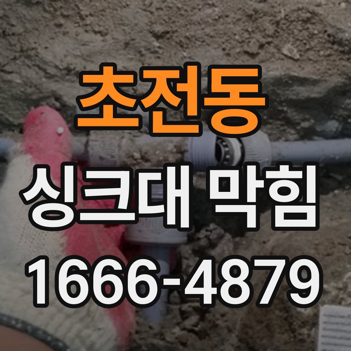 초전동 싱크대 막힘