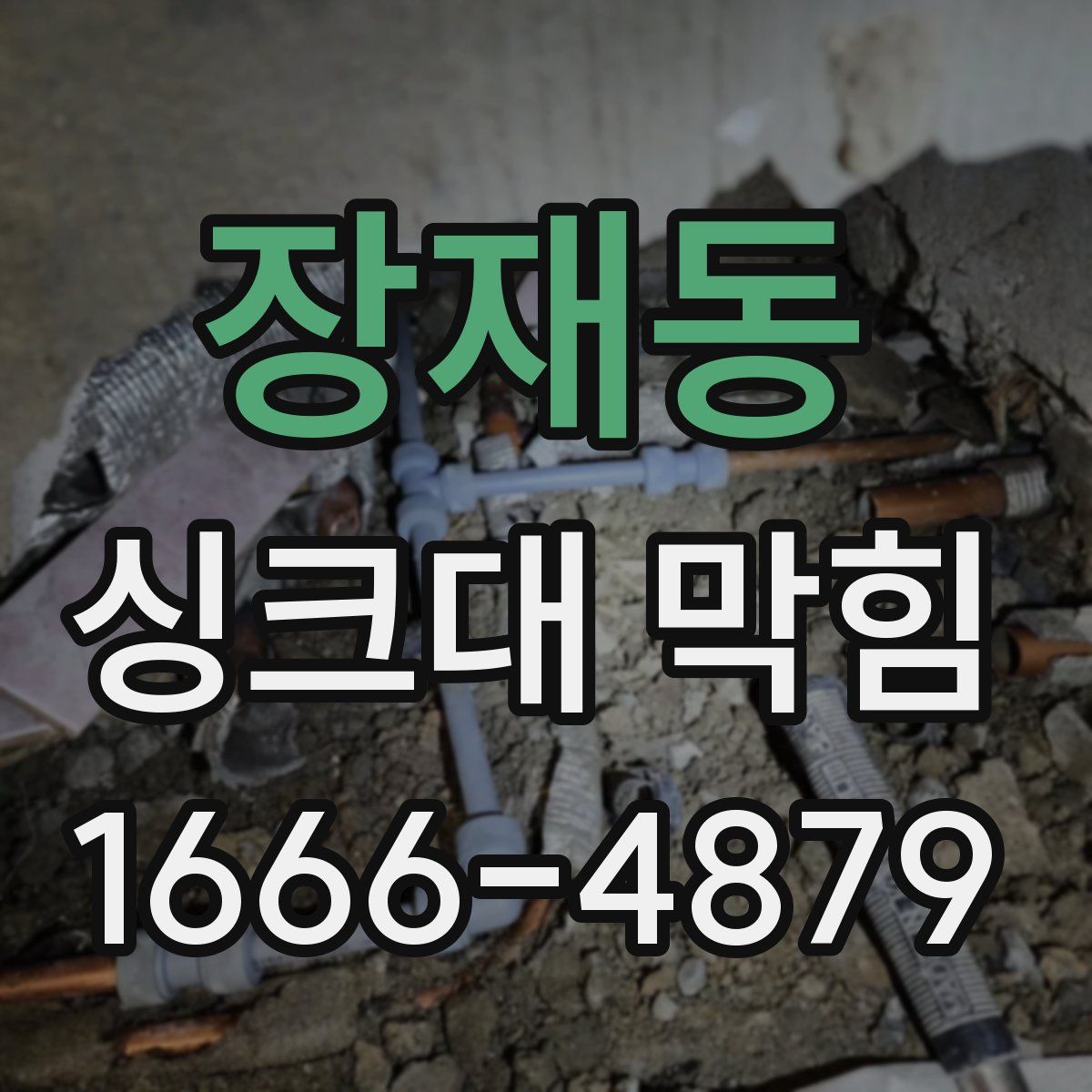 장재동 싱크대 막힘
