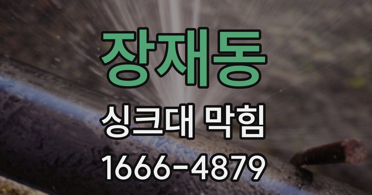 장재동 싱크대 막힘