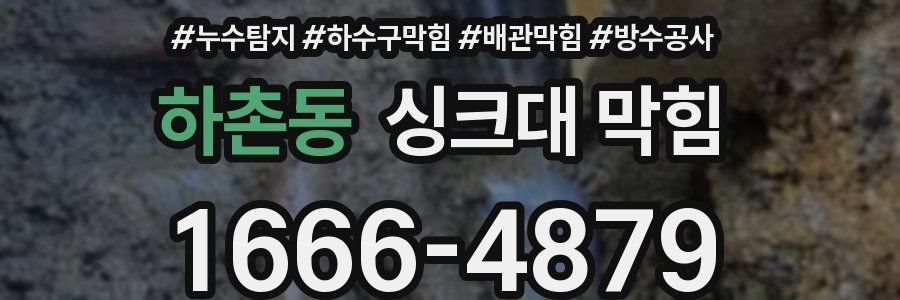 하촌동 싱크대 막힘