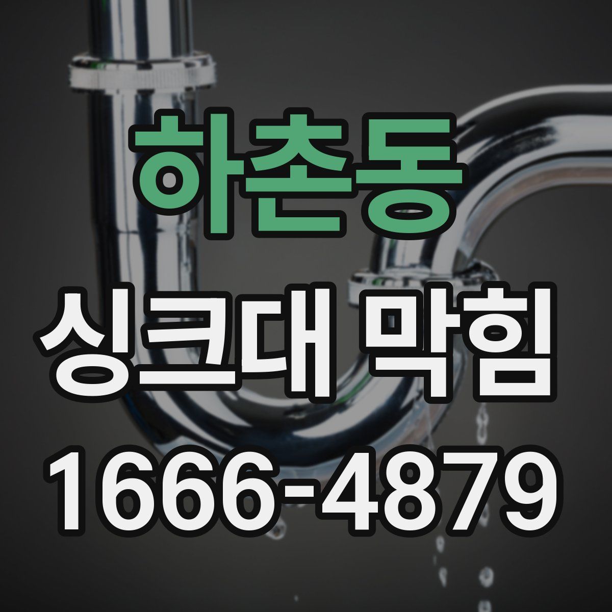 하촌동 싱크대 막힘