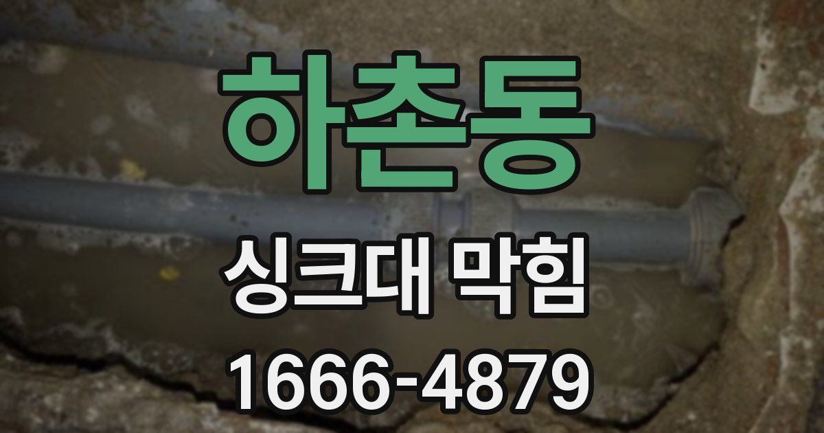 하촌동 싱크대 막힘