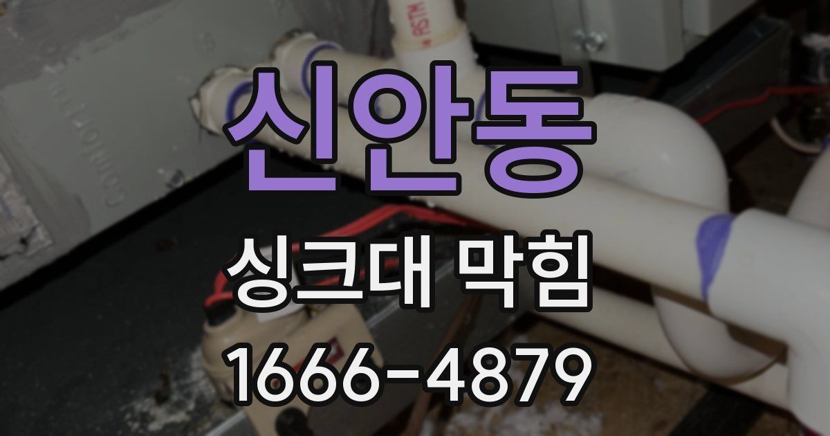 신안동 싱크대 막힘