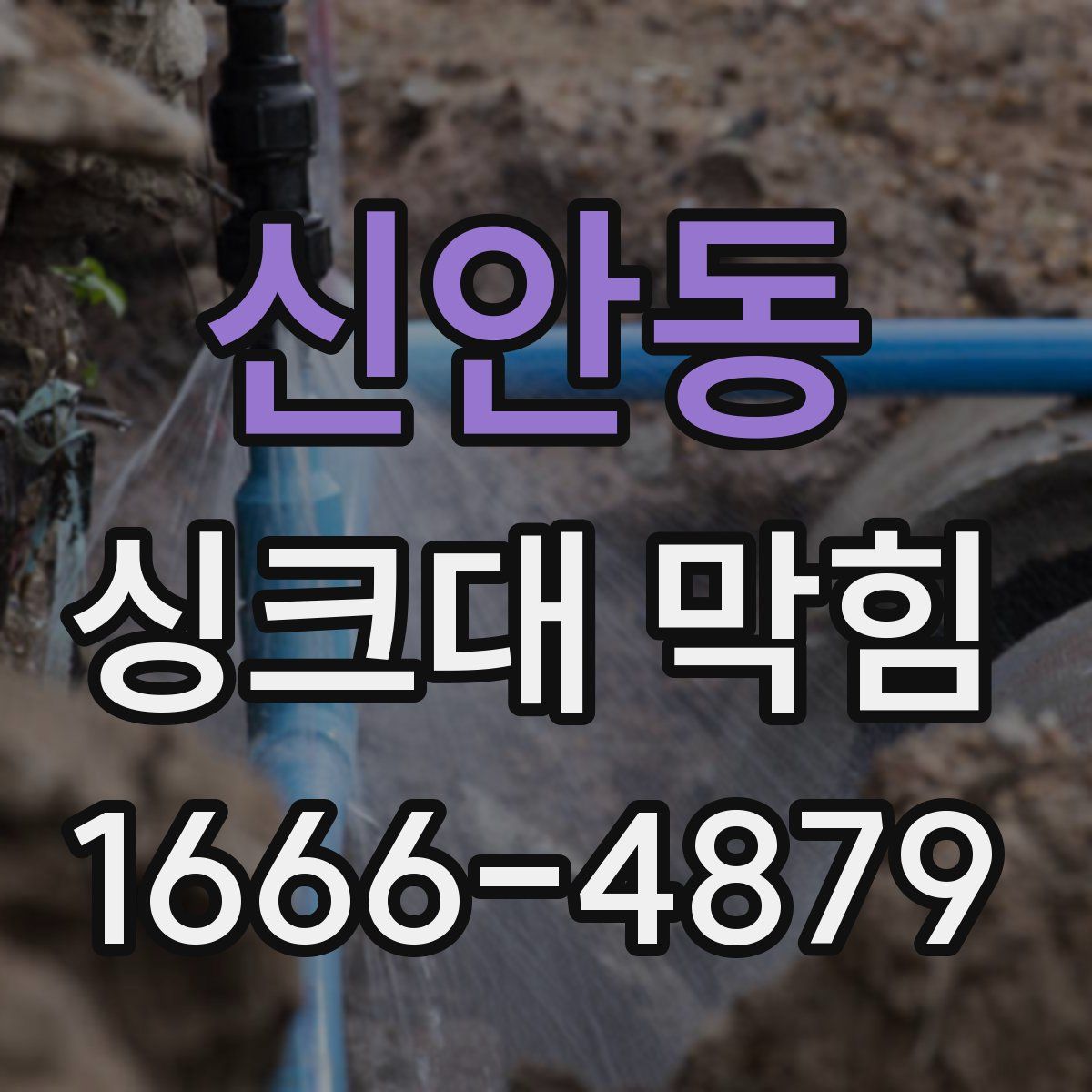 신안동 싱크대 막힘