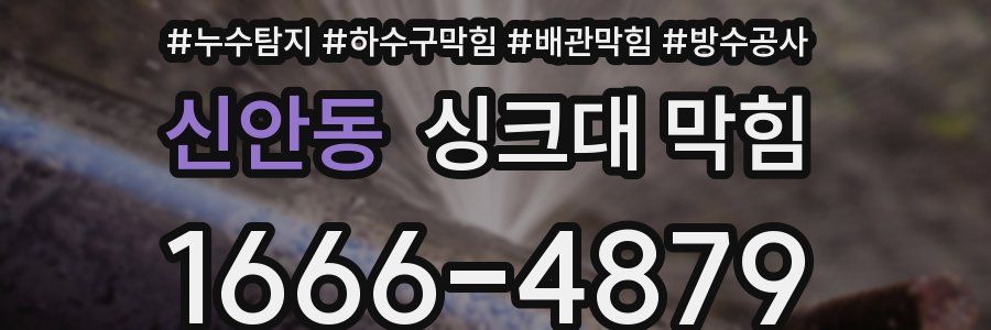 신안동 싱크대 막힘