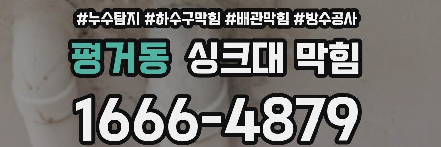 평거동 싱크대 막힘