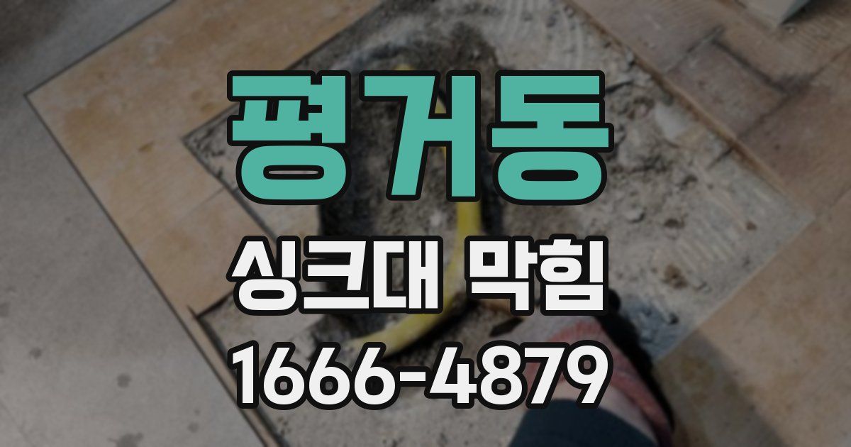 평거동 싱크대 막힘