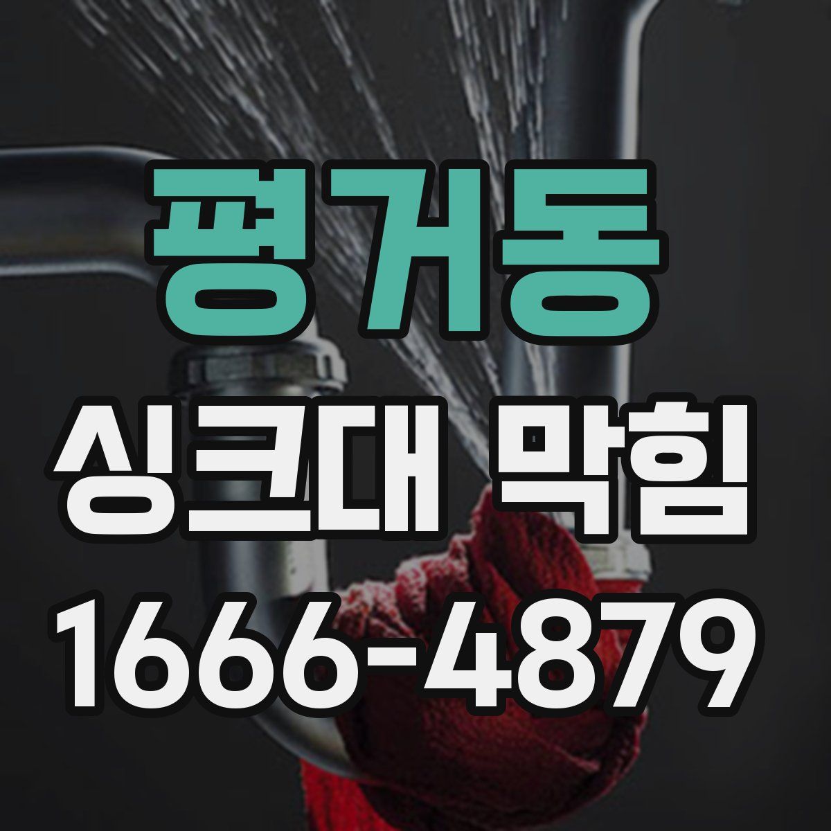 평거동 싱크대 막힘
