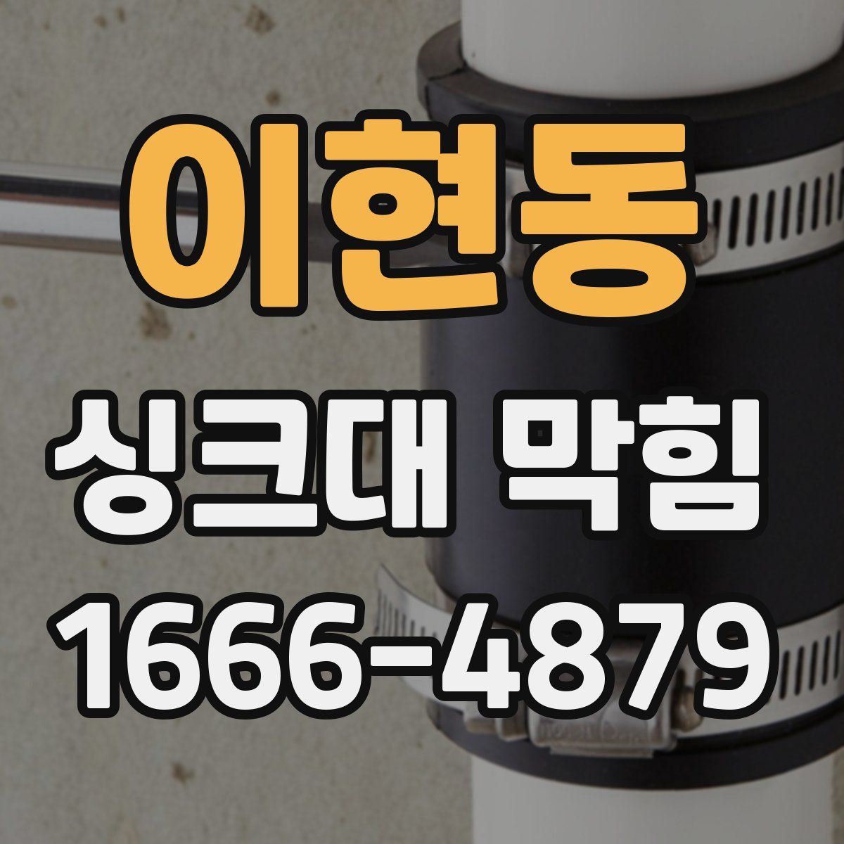 이현동 싱크대 막힘