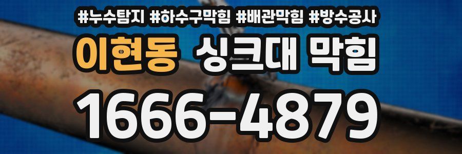 이현동 싱크대 막힘