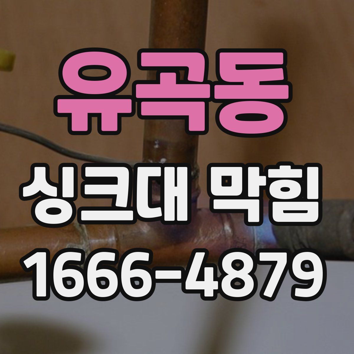 유곡동 싱크대 막힘