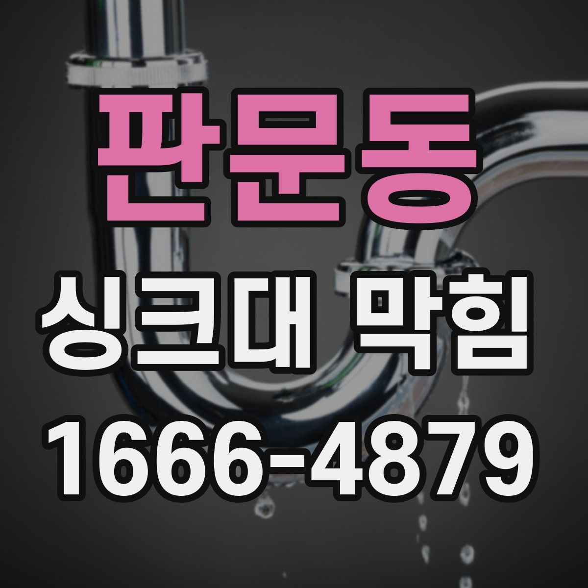 판문동 싱크대 막힘