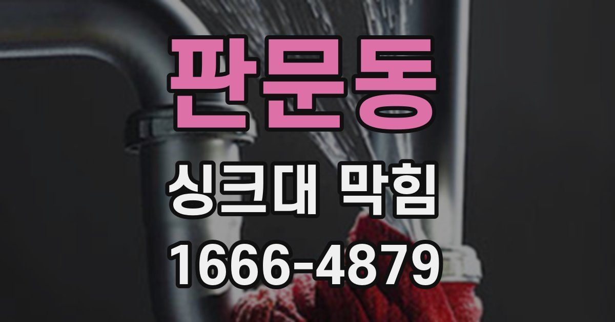 판문동 싱크대 막힘