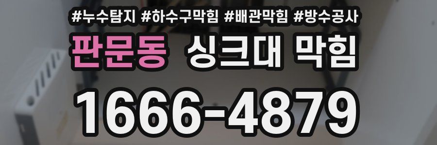 판문동 싱크대 막힘