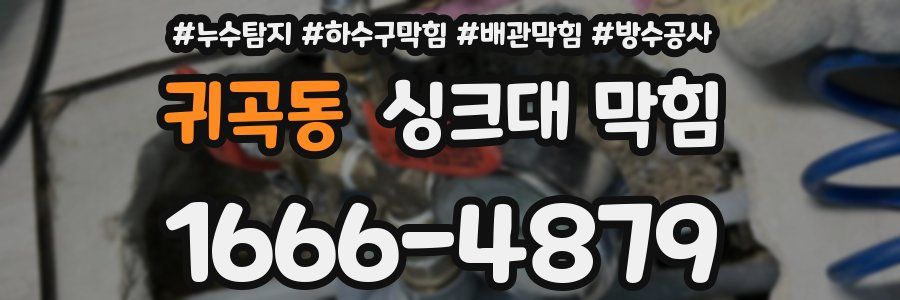 귀곡동 싱크대 막힘