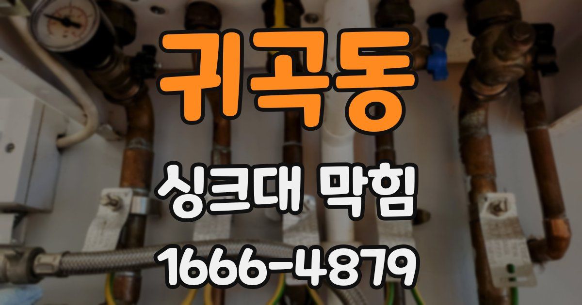 귀곡동 싱크대 막힘