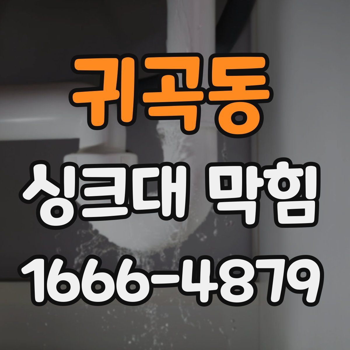 귀곡동 싱크대 막힘