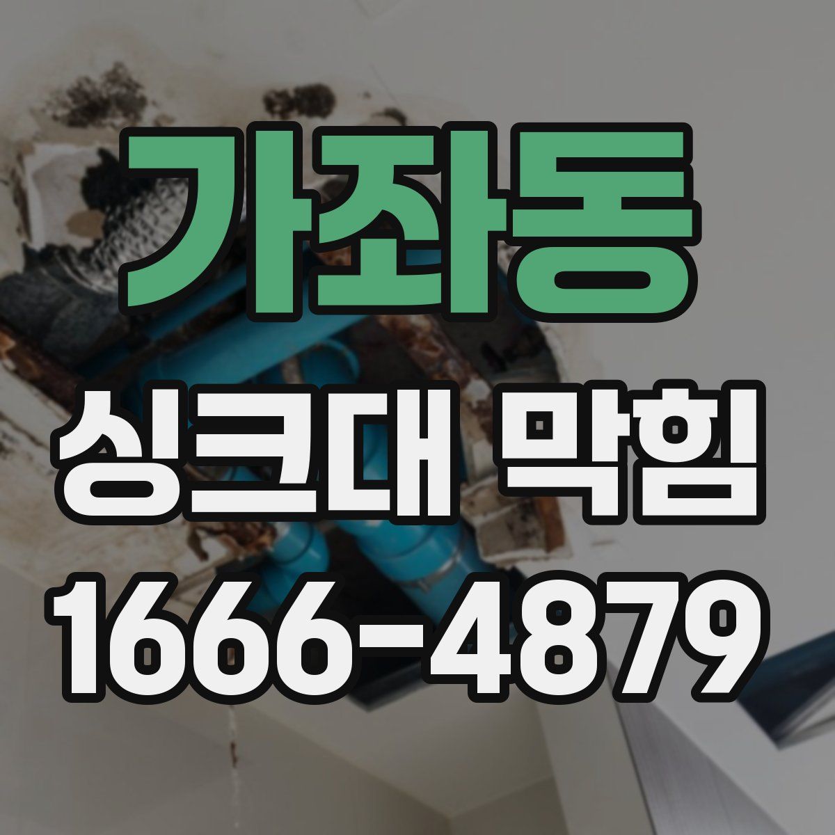 가좌동 싱크대 막힘