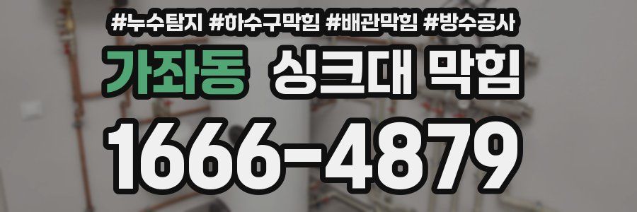 가좌동 싱크대 막힘