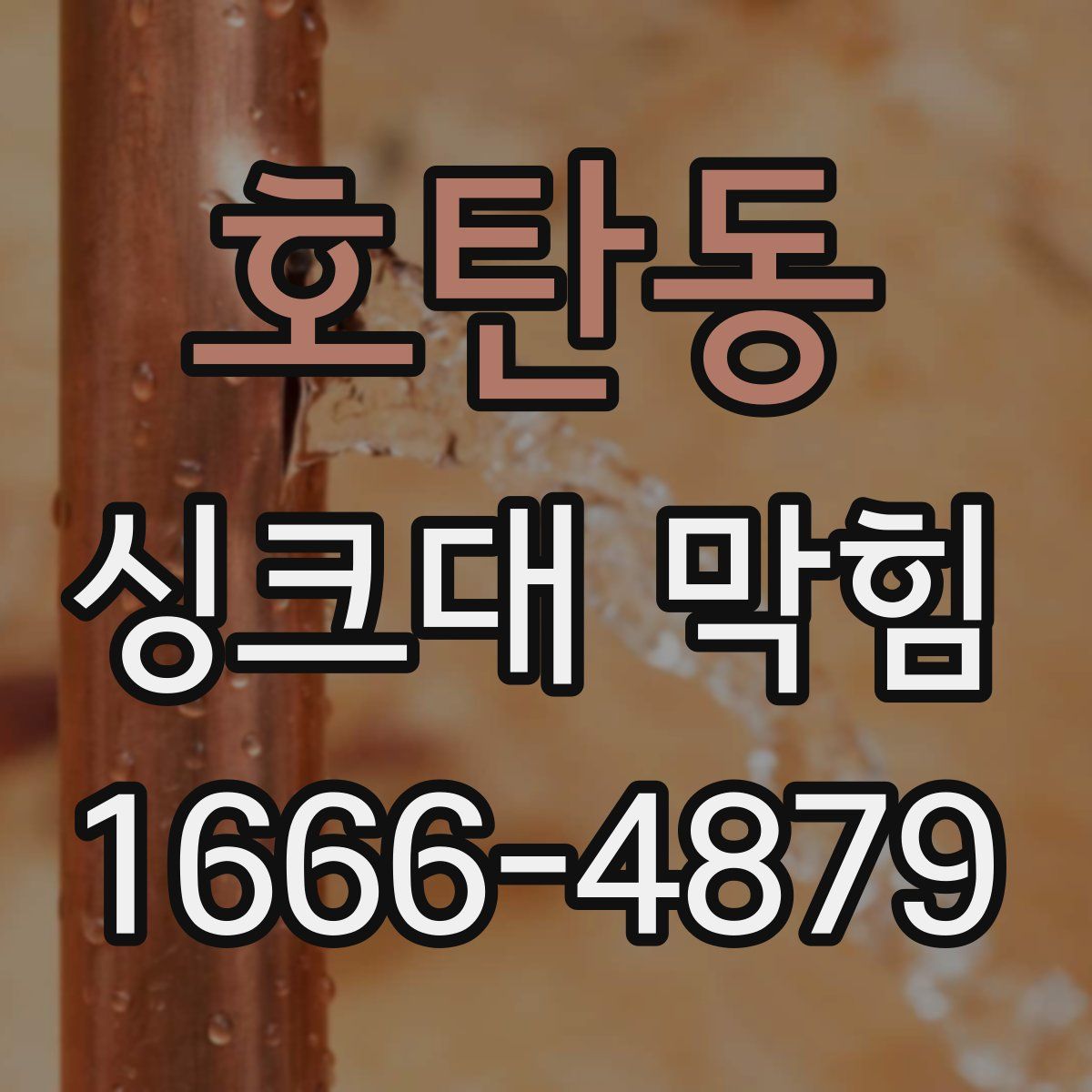호탄동 싱크대 막힘