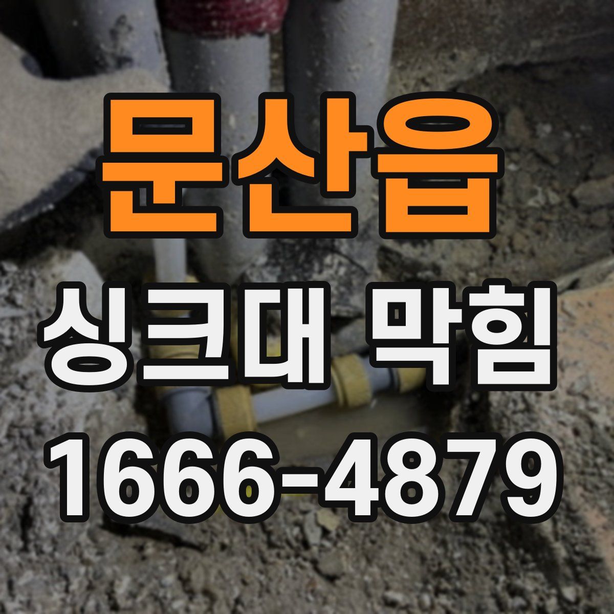 문산읍 싱크대 막힘