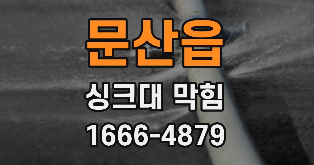 문산읍 싱크대 막힘