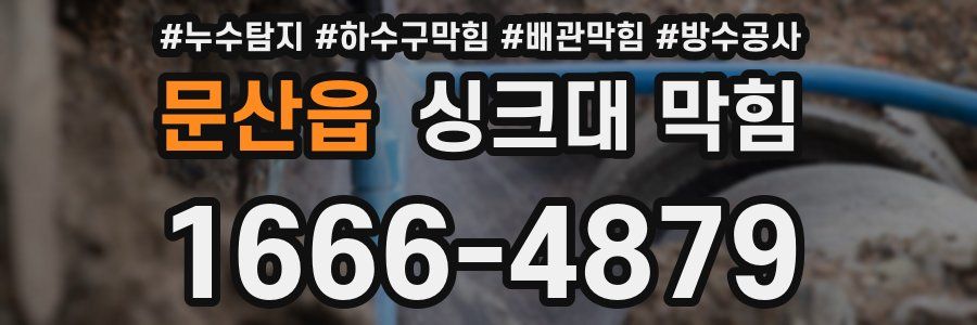 문산읍 싱크대 막힘