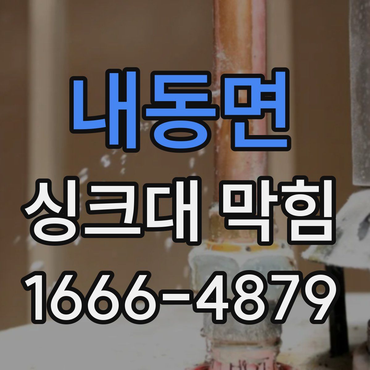 내동면 싱크대 막힘